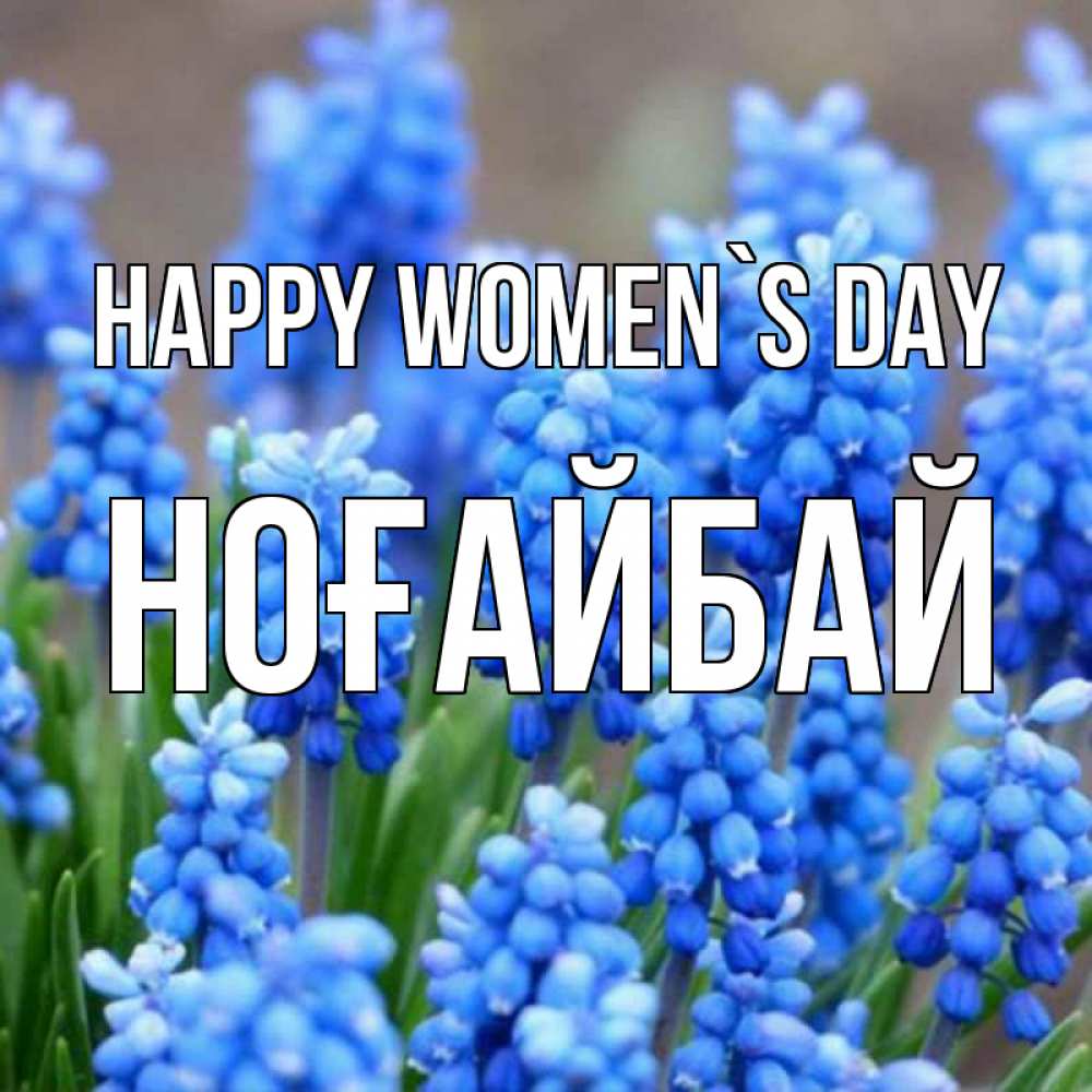 Greetings card с именем, НОҒАЙБАЙ happy women`s day Поздравительная открытка для женщин с цветами на праздничную дату Greetings with text for free download 